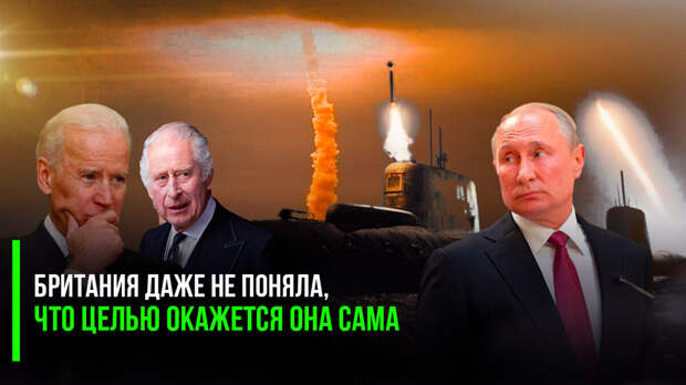 Британия решила разместить у себя «ядрён батоны» из Америки. Интересно, что за «храброй воды» они такой накатили!.. Амбиции у ребят – прямо не по статусу.