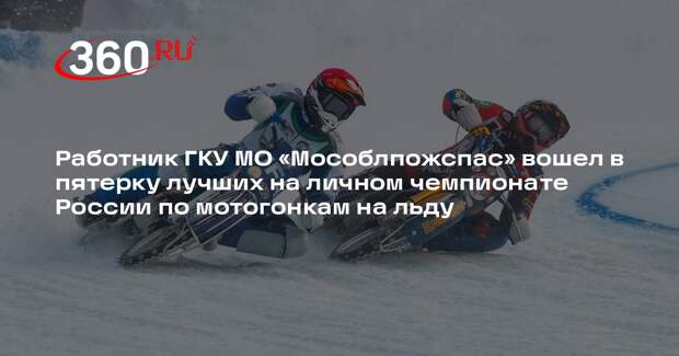 Сергей Макаров занял четвертое место в финале личного чемпионата России по мотогонкам на льду