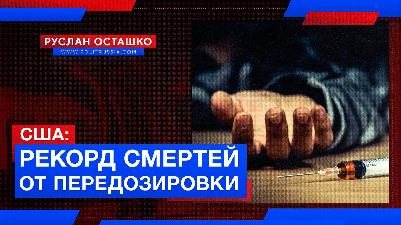 Западные СМИ: в США установили рекорд по смертям от передозировок наркотиков