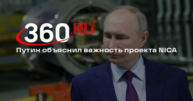 Президент Путин: проект NICA пойдет на пользу России и другим странам