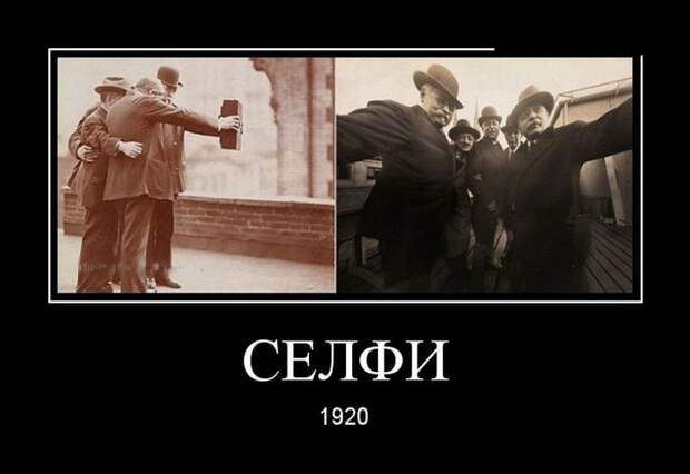 Селфи 1920 демотиватор, юмор