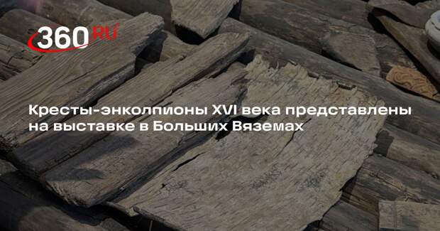Кресты-энколпионы XVI века представлены на выставке в Больших Вяземах