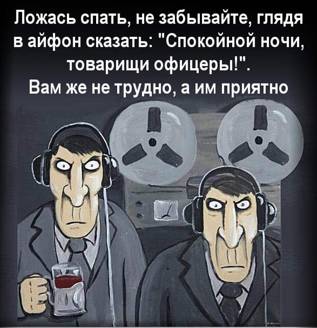 изображение: Ложась спать, не забывайте, глядя в айфон сказать: 'Спокойной ночи, товарищи офицеры!'. Вам же не трудно, а им приятно #Прикол