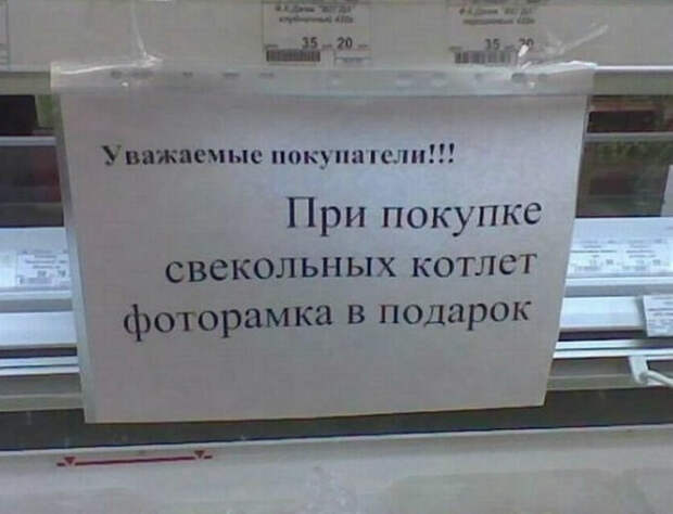 Никак не могу нащупать связь между котлетами и рамкой... |Фото: Смех без границ.