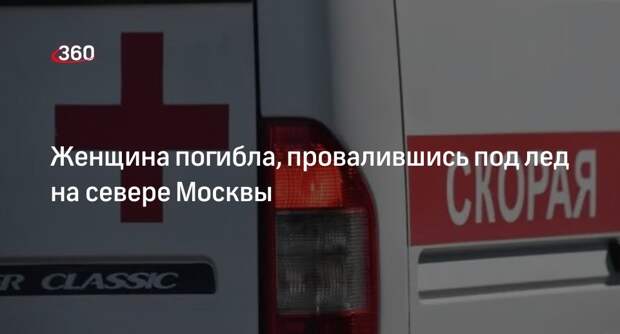 Shot: женщина утонула в Большом Садовом пруду в районе Коптево в Москве