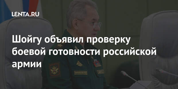 Шойгу объявил проверку боевой готовности российской армии