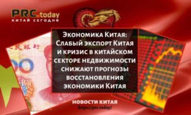 Экономика Китая: Слабый экспорт Китая и кризис в китайском секторе недвижимости снижают прогнозы восстановления экономики Китая
