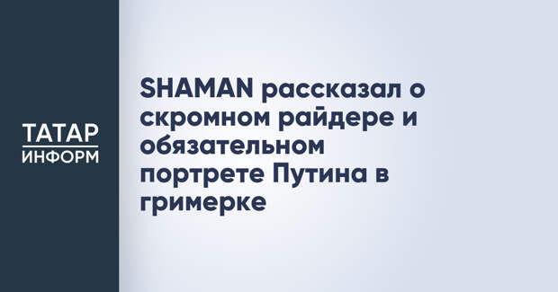 SHAMAN рассказал о скромном райдере и обязательном портрете Путина в гримерке