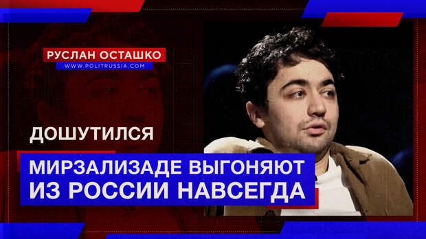 Дошутился: креаклу Мирзализаде запретили въезд в Россию пожизненно