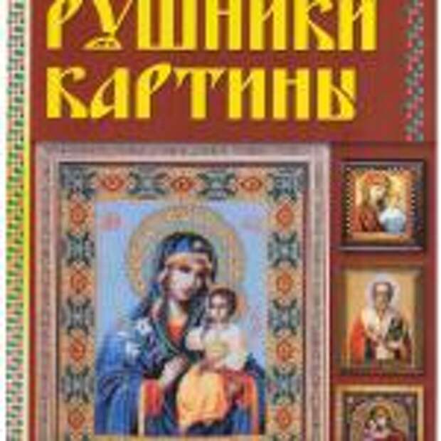 Иконы, рушники, картины