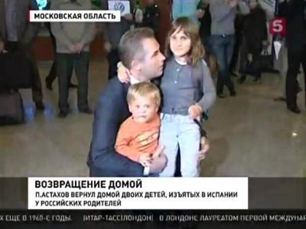 Павел Астахов вернул двух детей в Россию