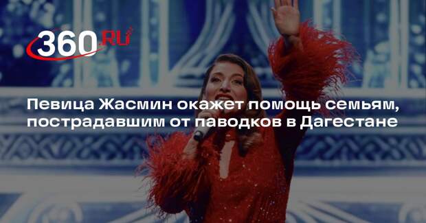 Жасмин: наша семья решила помочь 30 семьям, потерявшим жилье в Дагестане