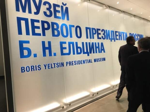Ельцин-центр уличили во лжи