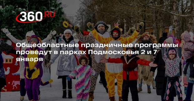 Общеобластные праздничные программы проведут в парках Подмосковья 2 и 7 января