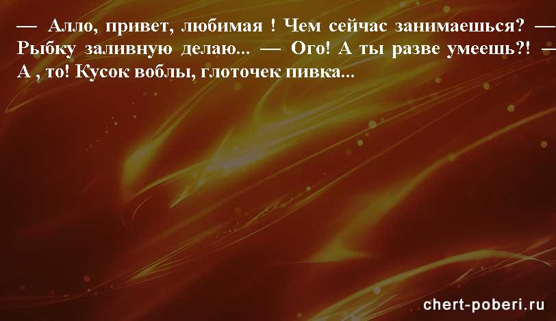 Самые смешные анекдоты ежедневная подборка chert-poberi-anekdoty-chert-poberi-anekdoty-46411212102020-7 картинка chert-poberi-anekdoty-46411212102020-7