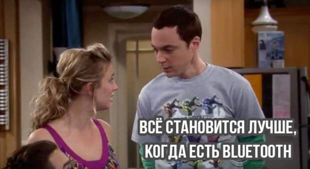 Всё становится лучше, когда есть bluetooth