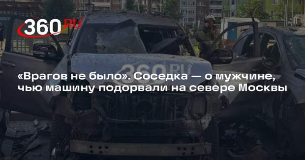 Источник 360.ru: у владельца подорванного в Москве авто не было соседей-врагов