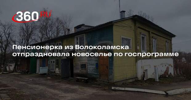 Пенсионерка из Волоколамска отпраздновала новоселье по госпрограмме