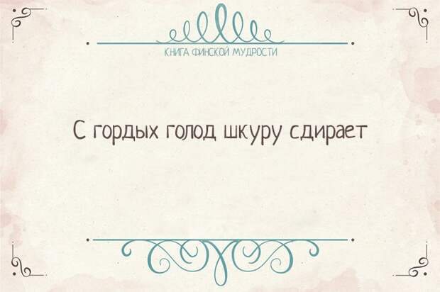 Пост финской мудрости    мудрость, финляндия
