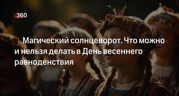 Эзотерик Шмелев: перед Днем весеннего равноденствия помойте полы соленой водой