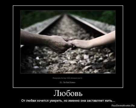 Демотиваторы о чувствах и любви.