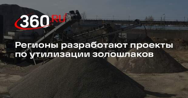 Регионы разработают проекты по утилизации золошлаков