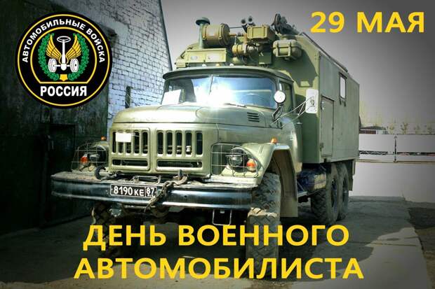 День военного автомобилиста День военного автомобилиста, аврмия, авто, праздник