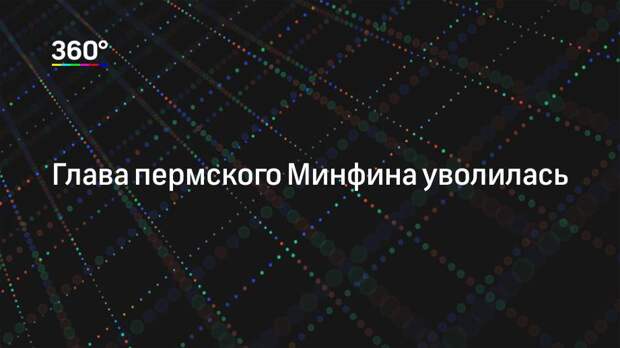 Глава пермского Минфина уволилась