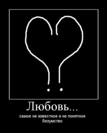 демотиваторы о любви, большая подборка.