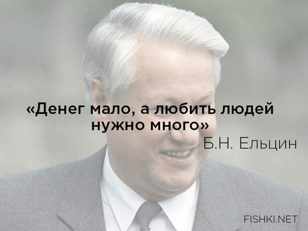 14. ельцин, цитаты