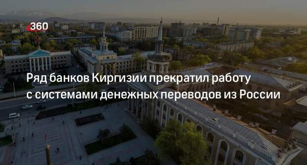 Ряд банков Киргизии прекратил работу с системами денежных переводов из России