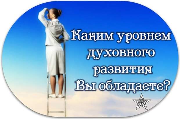 Высший уровень развития человека духовный. Уровни духовного развития. 12 Уровень духовного развития. Уровень духовного развития приколы. Как рассчитать свой духовный уровень.