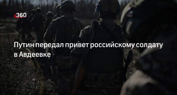 Путин передал привет бойцу ВС России в Авдеевку через его мать