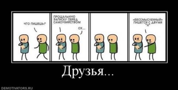 Демотиваторы про дружбу.