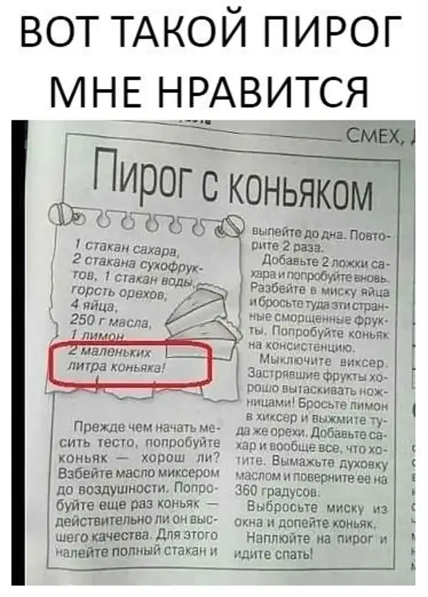 Шуточный рецепт