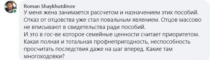 Возможно, это изображение (текст «Roman Shaykhutdinov y меня жена занимается рассчетом рассчетом и назначением этих пособий. отказ от отцовства уже стал повальным явлением. отцов массово не вписывают в свидетельства ради пособий. и это в гос-ве которое семейные ценности считает приоритетом. какая полная и тотальная профнепригодность, неспособность просчитать последствия даже на шаг вперед. какие там многоходовки?»)