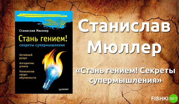 5. Станислав Мюллер — «Стань гением! Секреты супермышления». книги, литература, психология, саморазвитие