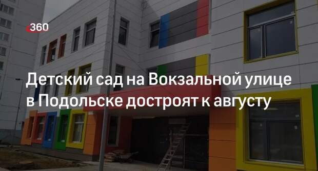 Детский сад на Вокзальной улице в Подольске достроят к августу