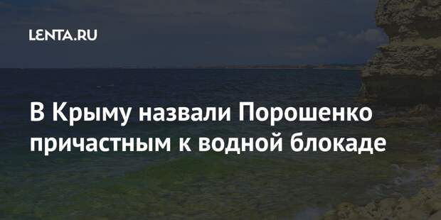 В Крыму назвали Порошенко причастным к водной блокаде