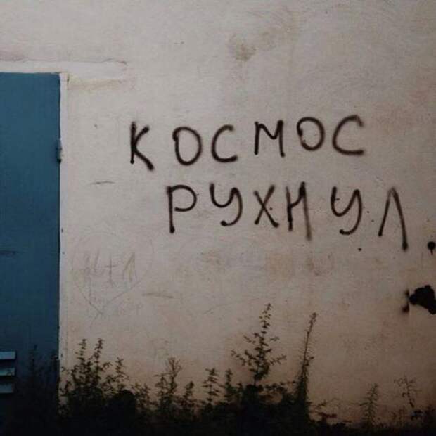 Философские надписи на стенах, которым место в учебниках