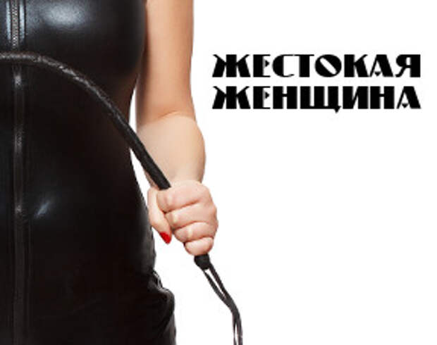 10 поступков, которые доказывают, что женщины безжалостны