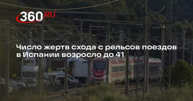 Число жертв схода с рельсов поездов в Испании возросло до 41