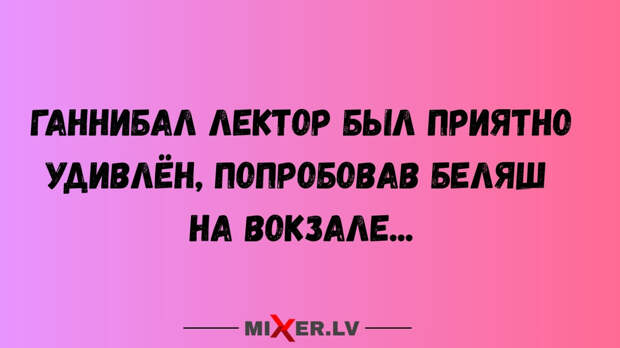 Юмор за день и Ганнибал Лектор