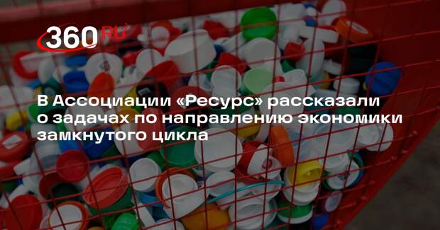 В Ассоциации «Ресурс» рассказали о задачах по направлению экономики замкнутого цикла