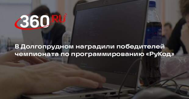 В Долгопрудном наградили победителей чемпионата по программированию «РуКод»