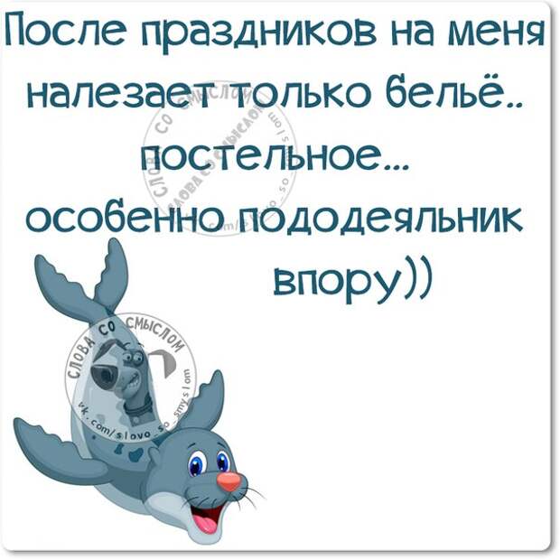 Когда выходим на работу после новогодних праздников. Цитаты про праздник. Праздники закончились цитаты. Афоризмы про праздники. Статусы про праздник.