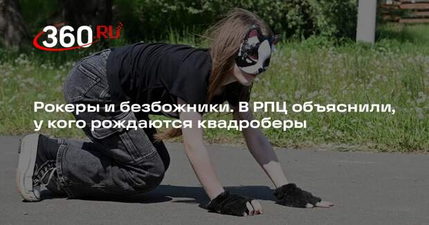 Протоирей Ткачев: квадроберы будут друг друга под хвостом нюхать и спариваться