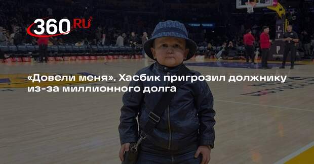 Блогер Хасбик пригрозил должнику, который не возвращает ему 1,5 млн рублей