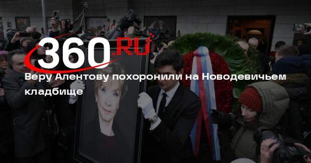 Веру Алентову похоронили на Новодевичьем кладбище
