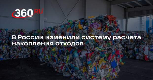 В России изменили систему расчета накопления отходов